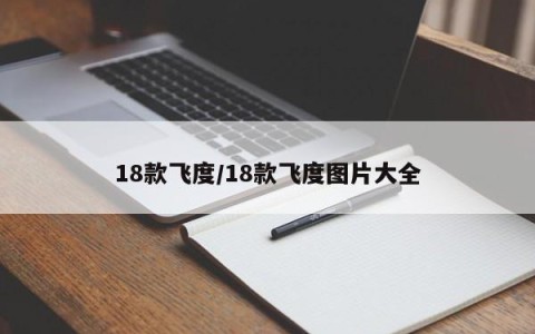 18款飞度/18款飞度图片大全