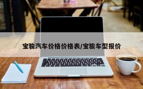 宝骏汽车价格价格表/宝骏车型报价